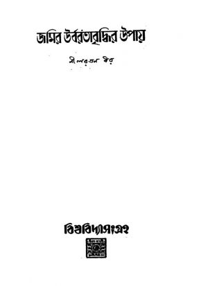 Jamir Urbarata Bridhir Upay by Nilratan Dhar - নীলরতন ধর