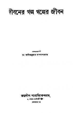 Jibaner Galpo Galper Jiban by Asit Kumar Bandyopadhyay - অসিতকুমার বন্দ্যোপাধ্যায়