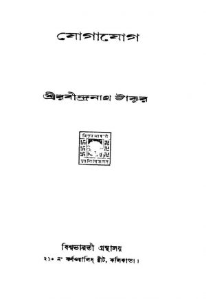 Jogajog [Ed. 1] by Rabindranath Tagore - রবীন্দ্রনাথ ঠাকুর
