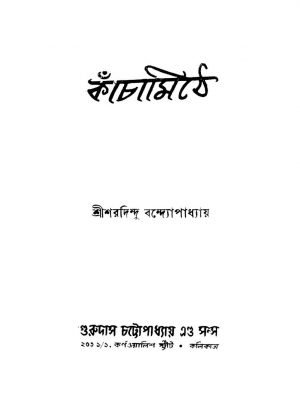 Kachamithe [Ed. 2] by Sharadindu Bandyopadhyay - শরদিন্দু বন্দ্যোপাধ্যায়