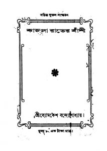 Kajla Rater Banshi [Ed. 1] by Byamkesh Bandyopadhyay - ব্যোমকেশ বন্দ্যোপাধ্যায়