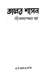 Kaler Shasan by Annadashankar Ray - অন্নদাশঙ্কর রায়