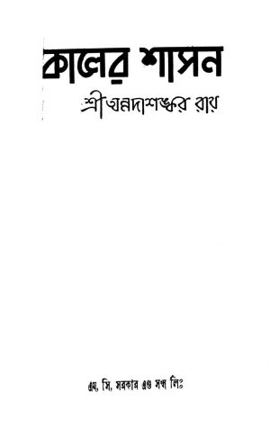 Kaler Shasan by Annadashankar Ray - অন্নদাশঙ্কর রায়