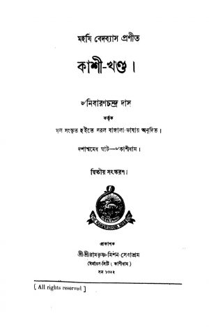 Kashi-Khanda [Ed. 2] by Krishnadwaipayan Bedabyas - কৃষ্ণদ্বৈপায়ন বেদব্যাস