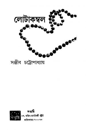 Lotakambal by Sanjib Chattopadhyay - সঞ্জীব চট্টোপাধ্যায়