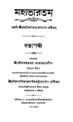 Mahabharatam (Sabha Parba) by Haridas Siddhanta Bagish Bhattacharya - হরিদাস সিদ্ধান্ত বাগীশ ভট্টাচার্য্যKrishnadwaipayan Bedabyas - কৃষ্ণদ্বৈপায়ন বেদব্যাস