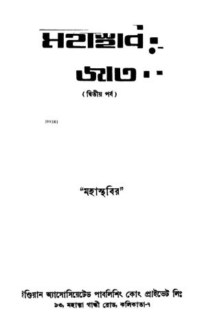 Mahasthabir Jatak [Pt. 2] [Ed.1] by Mahasthabir - মহাস্থবির