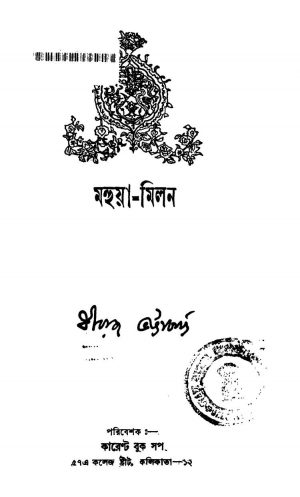 Mahuya-milan [Ed. 1] by Dhiraj Bhattacharjya - ধীরাজ ভট্টাচার্য্য