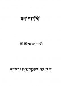 Mana Pyathi [Ed. 2] by Shrishchandra Nandi - শ্রীশচন্দ্র নন্দী