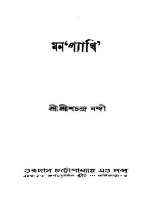 Mana Pyathi [Ed. 2] by Shrishchandra Nandi - শ্রীশচন্দ্র নন্দী