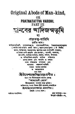 Manaber Adijanmabhumi [Pt. 3] by Umeschandra Bidyaratna - উমেশচন্দ্র বিদ্যারত্ন