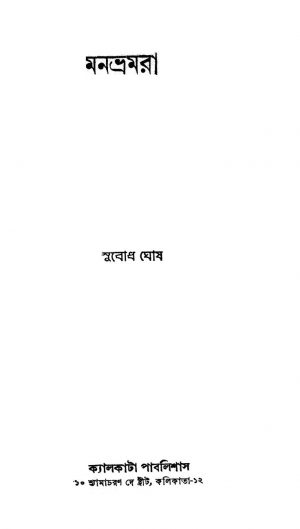Manbhramra by Subodh Ghosh - সুবোধ ঘোষ