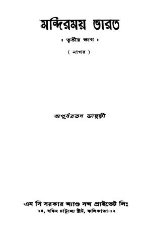 Mandirmoy Bharat [Pt. 3] [Ed. 1] by Apurba Ratan Bhaduri - অপূর্বরতন ভাদুড়ী