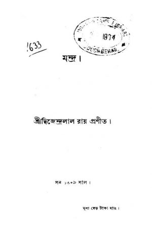 Mandra by Dwijendralal Ray - দ্বিজেন্দ্রলাল রায়