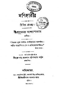 Maniharir Bibidha Prabandha by Prafulla Chandra Bandyopadhyay - প্রফুল্লচন্দ্র বন্দ্যোপাধ্যায়