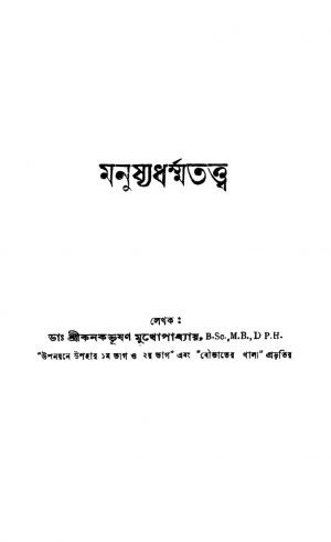 Manushyadharmatattwa by Kanakbhushan Mukhopadhyay - কনকভূষণ মুখোপাধ্যায়