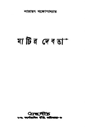 Matir Debata [Ed. 1] by Narayan Gangyopadhyay - নারায়ণ গঙ্গোপাধ্যায়
