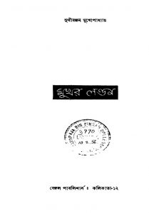 Mukhar London [Ed. 2] by Sudhiranjan Mukhopadhyay - সুধীরঞ্জন মুখোপাধ্যায়