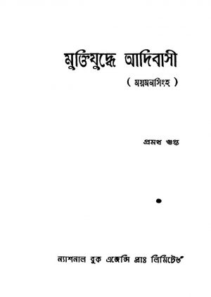 Muktijuddhe Adibasi by Pramatha Gupta - প্রমথ গুপ্ত