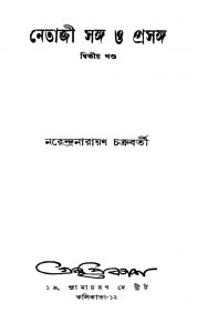 Netaji Sanga O Prasanga [Vol. 2] by Narendra Narayan Chakraborty - নরেন্দ্রনারায়ণ চক্রবর্ত্তী