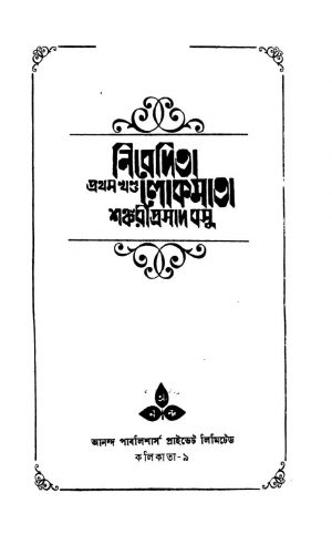 Nibedita Lokmata Vol. 1, Ed. 1st by Sankar Prasad Basu - শঙ্কর প্রসাদ বসু