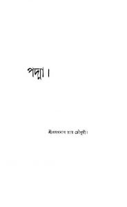 Padma by Pramathnath Roy Chowdhury - প্রমথনাথ রায় চৌধুরী