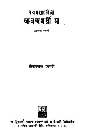 Param Jogini Anandamoyee Ma [Pt. 1] by Ganesh Chandra Chakraborty - গঙ্গেশচন্দ্র চক্রবর্তী