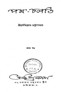Path-chalti [Vol. 1] by Suniti Kumar Chattopadhyay - সুনীতিকুমার চট্টোপাধ্যায়