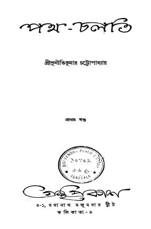 Path-chalti [Vol. 1] by Suniti Kumar Chattopadhyay - সুনীতিকুমার চট্টোপাধ্যায়