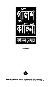 Police Kahini [Vol. 1] by Panchanan Ghoshal - পঞ্চানন ঘোষাল