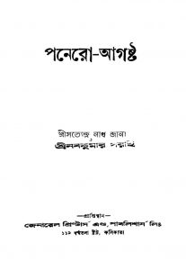 Ponero-august [Ed. 1] by Naba Kumar Garai - নবকুমার গরাইSatyendranath Jana - সত্যেন্দ্রনাথ জানা