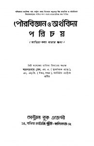 Pourabiggyan O Arthabidya Parichay [Ed. 4] by Arun Kumar Sen - অরুণকুমার সেন