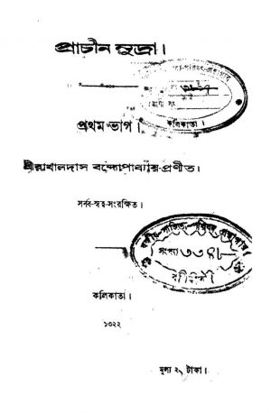 Pracheen Mudra [Pt. 1] by Rakhaldas Bandyopadhyay - রাখালদাস বন্দ্যোপাধ্যায়