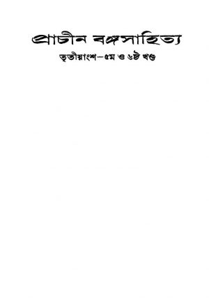 Prachin Banga-sahitya [Vol. 5,6] by Kalidas Roy - কালিদাস রায়