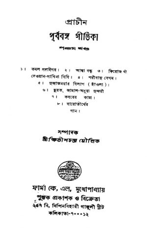 Prachin Purbabanga Gitika [Vol. 5] [Ed. 1] by Khitish Chandra Moulick - ক্ষিতীশচন্দ্র মৌলিক