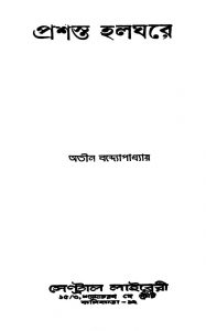 Prasasta Halghare by Atin Bandyopadhyay - অতীন বন্দ্যোপাধ্যায়