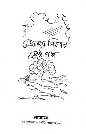 Premendra Mitrer Shreshtha Galpo [Ed. 2] by Premendra Mitra - প্রেমেন্দ্র মিত্র