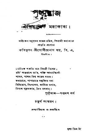 Prithbiraj [Ed. 4] by Jogindranath Basu - যোগীন্দ্রনাথ বসু