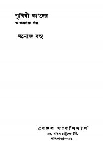 Prithibi Kader O Anyanyo Golpo [Ed. 3] by Manoj Basu - মনোজ বসু