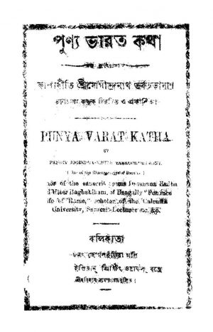 Punya Bharat Katha by Jogindranath Tarkachuramani - যোগীন্দ্রনাথ তর্কচূড়ামণি