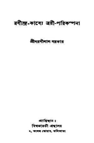 Rabindra-kabye Trayee-parikalpana [Ed. 1] by Sarasilal Sarkar - সরসীলাল সরকার