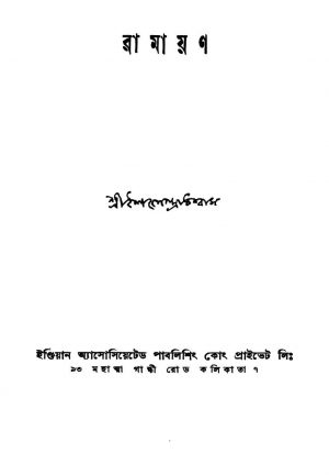 Ramayan [Ed. 1] by Sailendra Biswas - শৈলেন্দ্র বিশ্বাস