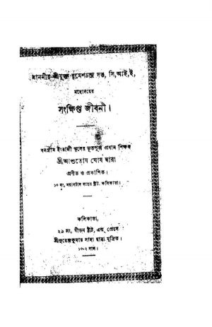 Rameshchandra Dutta Mahodayer Sankshipta Jibani by Ashutosh Ghosh - আশুতোষ ঘোষ