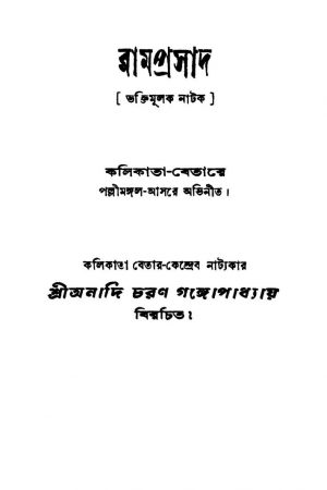 Ramprasad [Ed. 2] by Anadi Charan Gangopadhyay - অনাদিচরণ গঙ্গোপাধ্যায়