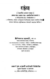 Rashtratattwa [Vol. 1] [Ed. 7] by Shibram Chakraborty - শিবনাথ চক্রবর্তী