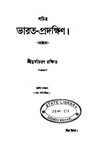 Sachitra Bharat-Pradakshin [Ed. 3] by Durgacharan Rakshit - দুর্গাচরণ রক্ষিত