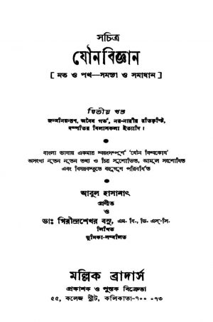 Sachitra Jouno Bigyan [Vol. 2] [Ed. 1] by Abul Hasanat - আবুল হাসনাৎ