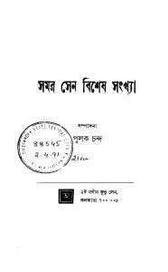 Samar Sen Bishesh Sankhya by Pulak Chanda - পুলক চন্দ