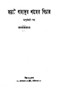 Samrat Bahadur Shaher Bichar by Apurbamoni Dutta - অপূর্বমণি দত্ত