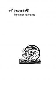 Sanotali [Ed. 1] by shailajananda Mukhapadhyay - শৈলজানন্দ মুখোপাধ্যায়
